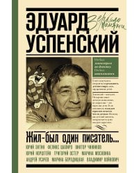 Эдуард Успенский. Жил-был один писатель