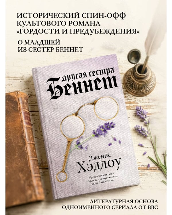 Другая сестра Беннет