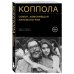 Режиссёрская версия. Жизнь и творчество культовых режиссёров Коппола. Семья, изменившая кинематограф