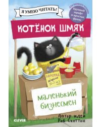 Котенок Шмяк - маленький бизнесмен