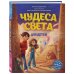 Чудеса света для детей. 2-е изд., испр. и доп. (от 8 до 10 лет)