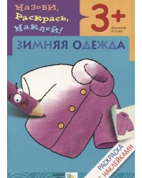 Раскраска с наклейками. Зимняя одежда.