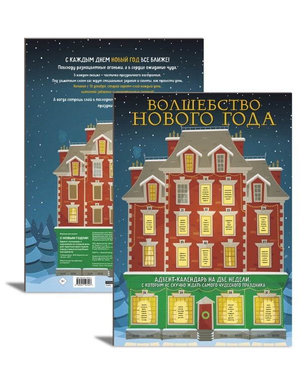 Волшебство Нового Года. Адвент-календарь на две недели, с которым не скучно ждать самого чудесного праздника (294х418 мм)