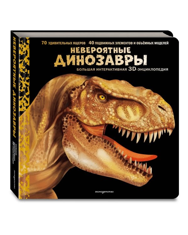 Невероятные динозавры. Большая интерактивная 3D-энциклопедия
