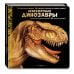 Невероятные динозавры. Большая интерактивная 3D-энциклопедия