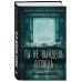 Комплект из 2-х книг: Взгляд хищника + Ты не выйдешь отсюда