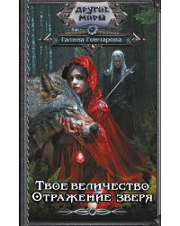 Твое величество. Отражение зверя