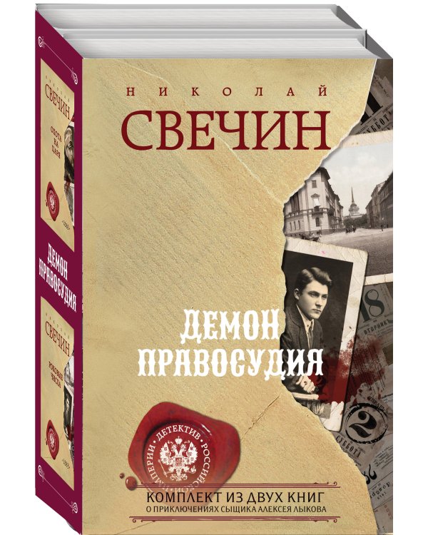 Демон правосудия. Комплект из 2 книг (Охота на царя. Роковые числа)