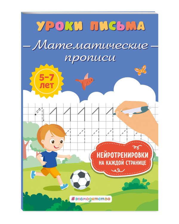 Математические прописи