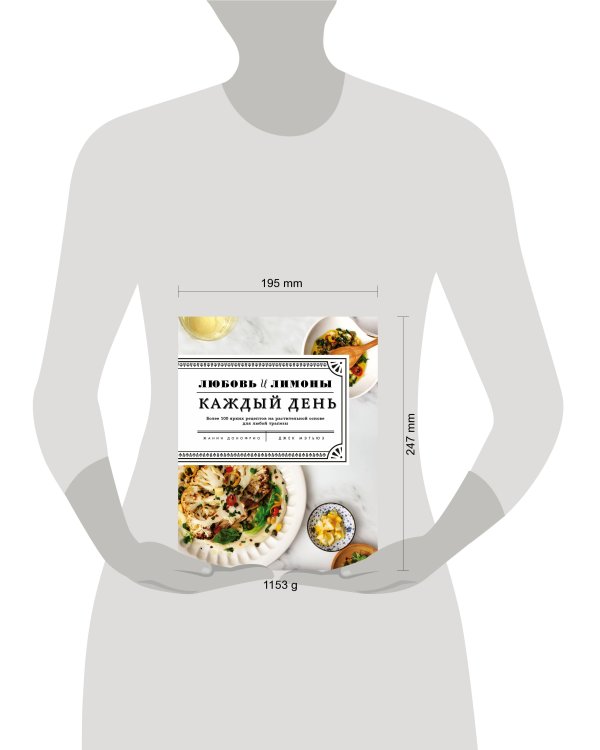 Любовь и лимоны. Каждый день. Более 100 ярких рецептов на растительной основе для любой трапезы