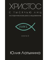 Христос с тысячью лиц