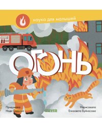 Наука для малышей. Огонь