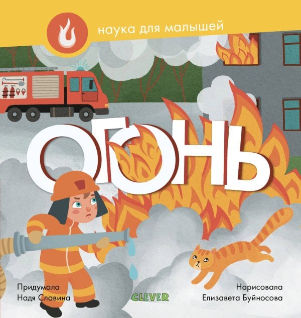 Обложка книги «Наука для малышей. Огонь», ISBN 9785001158554