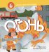 Обложка книги «Наука для малышей. Огонь», ISBN 9785001158554