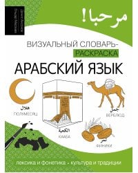 Арабский язык: визуальный словарь-раскраска
