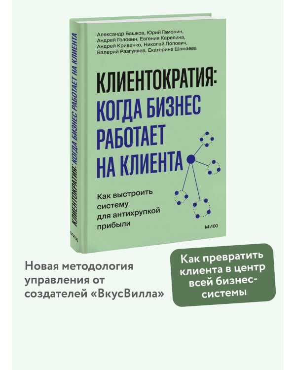 Дополнительное изображение книги «Клиентократия: когда бизнес работает на клиента. Как выстроить систему для антихрупкой прибыли»