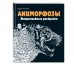 Керби Розанес. Экстремальные раскраски Аниморфозы. Экстремальные раскраски (нов. оф.)
