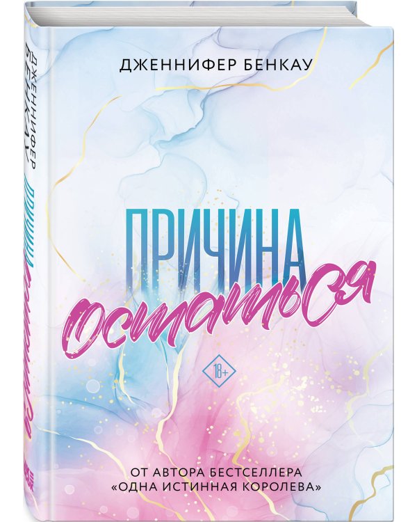 Причина остаться