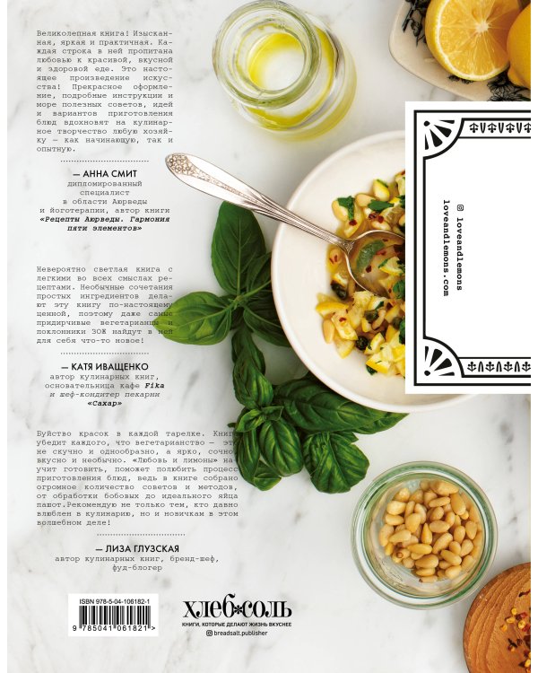 Любовь и лимоны. Каждый день. Более 100 ярких рецептов на растительной основе для любой трапезы