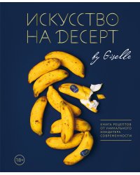Искусство на десерт. Книга рецептов от уникального кондитера современности