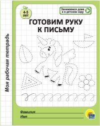 МОЯ РАБОЧАЯ ТЕТРАДЬ. ГОТОВИМ РУКУ К ПИСЬМУ