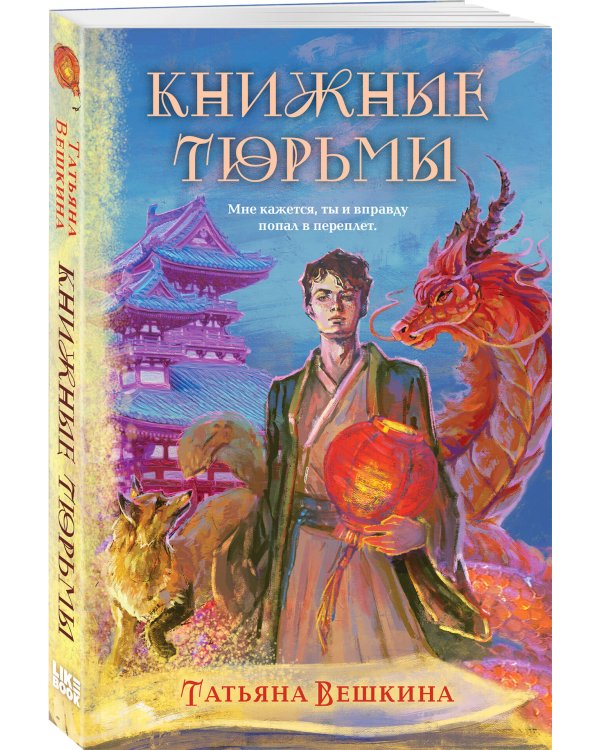 Книжные тюрьмы
