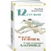 Двенадцать стульев. Золотой теленок. Одноэтажная Америка