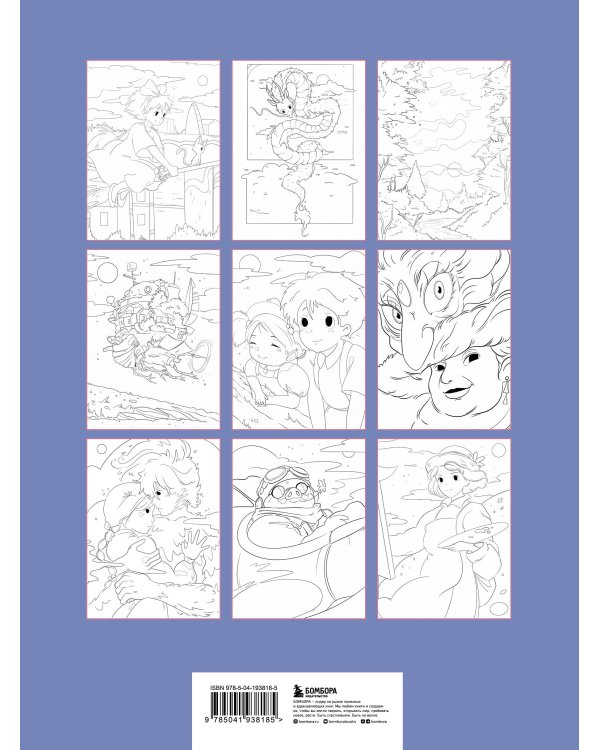 Вселенные Хаяо Миядзаки. Раскраска по мотивам любимых аниме