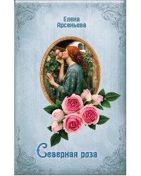 Северная роза