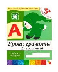 Уроки грамоты для малышей. Младшая группа. Рабочая тетрадь