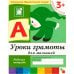 Обложка книги «Уроки грамоты для малышей. Младшая группа. Рабочая тетрадь», ISBN 9785867753696