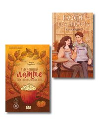 Уютный осенний комплект: Замок проклятых, Ромина Гарбер + Кофе на двоих, Кая Сандерс + закладка-трекер