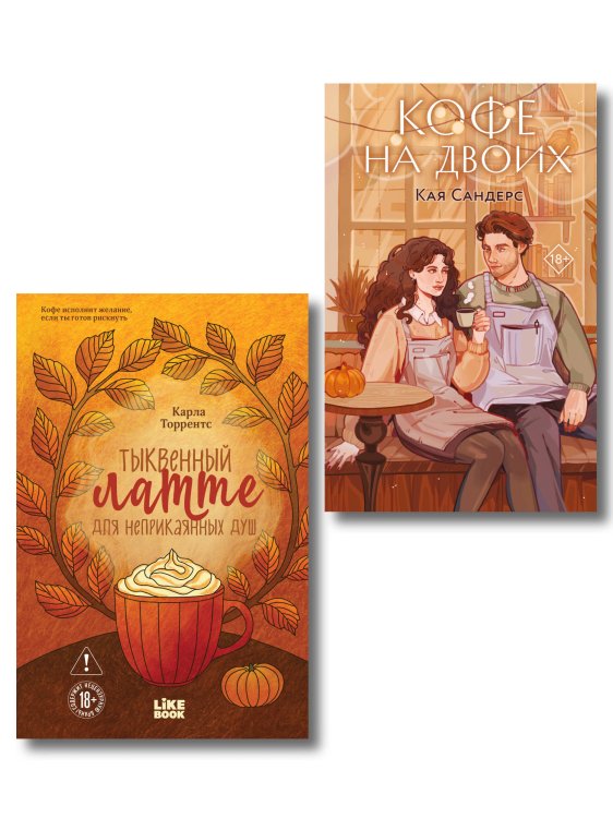 Обложка книги «Уютный осенний комплект: Замок проклятых, Ромина Гарбер + Кофе на двоих, Кая Сандерс + закладка-трекер» — Сандерс Кая, ISBN 9785042548185