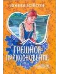 Грешное прикосновение