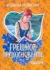Обложка книги «Грешное прикосновение» — Мэйсон Конни, ISBN 9785170459285