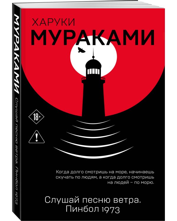 Слушай песню ветра. Пинбол 1973