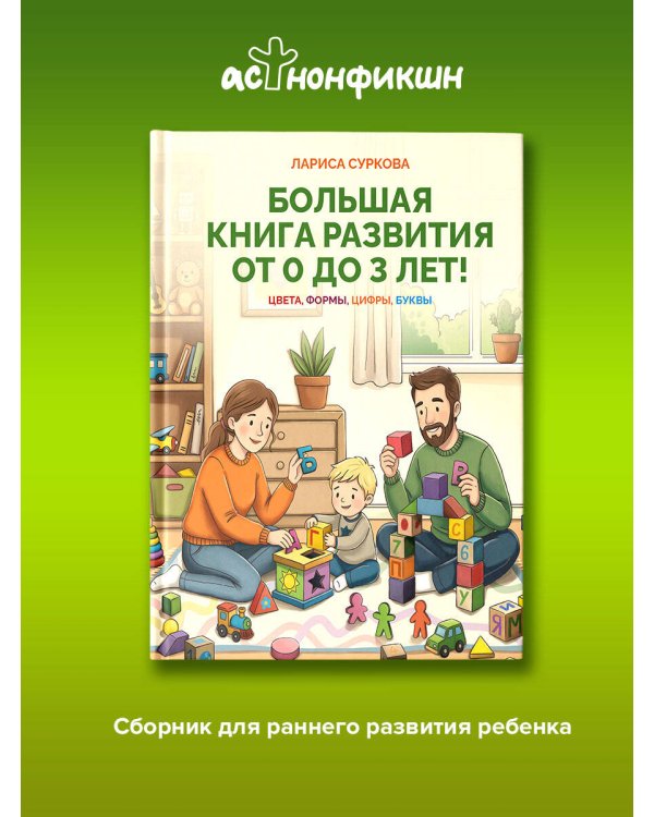 Большая книга развития от 0 до 3 лет! Цвета, формы, цифры, буквы