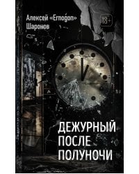 Дежурный после полуночи