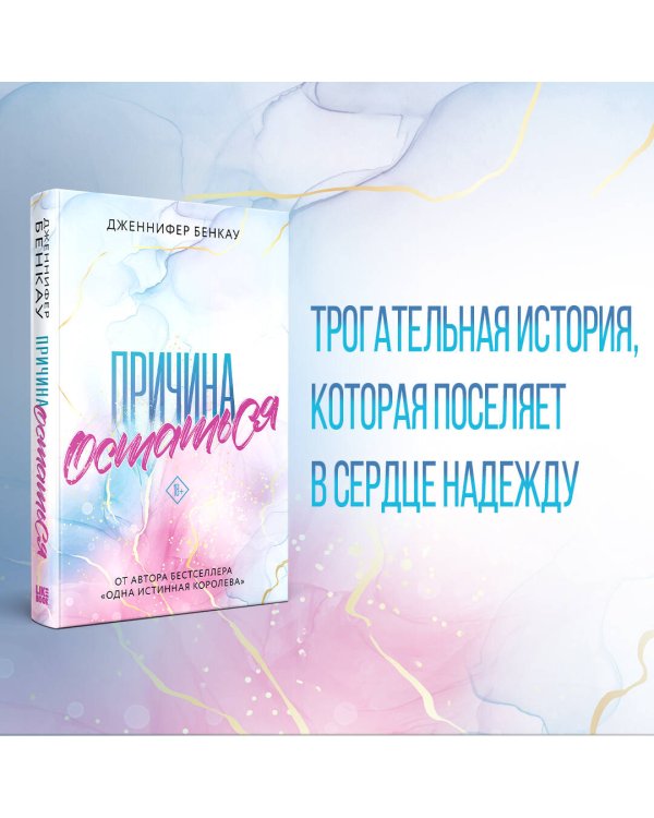 Причина остаться