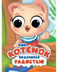 ЦК С ГЛАЗКАМИ 35 мм ЭМОЦИИ. КАК КОТЁНОК ПОДЕЛИЛСЯ РАДОСТЬЮ