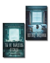 Комплект из 2-х книг: Взгляд хищника + Ты не выйдешь отсюда