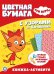 Три Кота. N ЦБУ 2203. Развивающая книжка с цветной бумагой. Цветная бумага c узорами