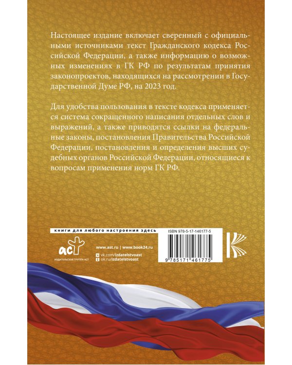 Гражданский Кодекс Российской Федерации на 2023 год