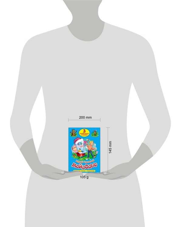 ТРИ ЛЮБИМЫХ СКАЗКИ. МОЙДОДЫР