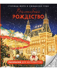 Волшебное Рождество. Столицы мира в ожидании чуда
