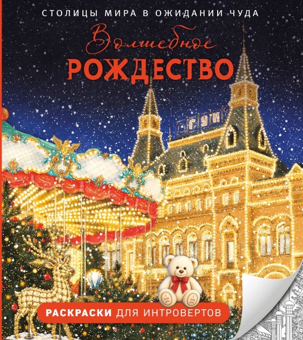Обложка книги «Волшебное Рождество. Столицы мира в ожидании чуда», ISBN 9785042461637