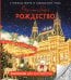 Обложка книги «Волшебное Рождество. Столицы мира в ожидании чуда», ISBN 9785042461637