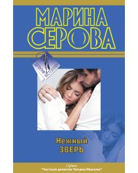 Нежный зверь