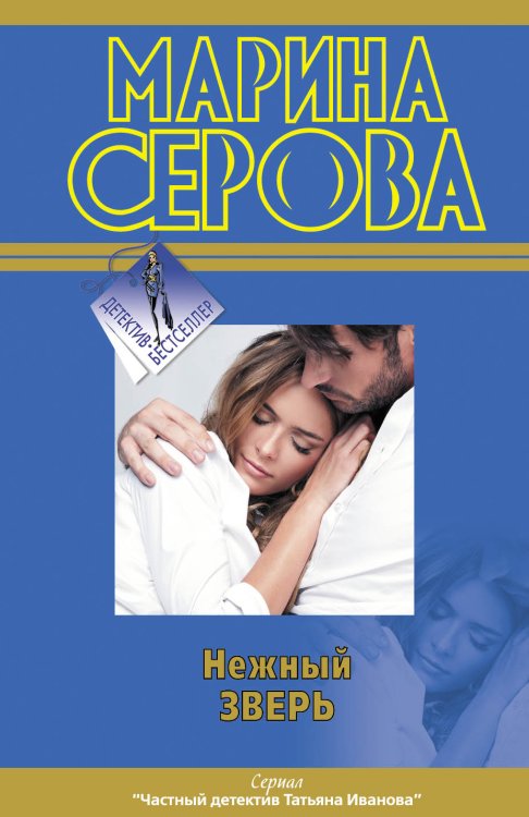 Обложка книги «Нежный зверь» — Серова Марина Сергеевна, ISBN 9785699586936