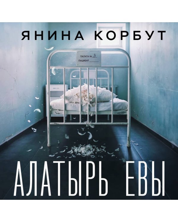 Алатырь Евы